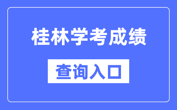 桂林學(xué)考成績(jī)查詢?nèi)肟诰W(wǎng)站（https://www.gxeea.cn/）
