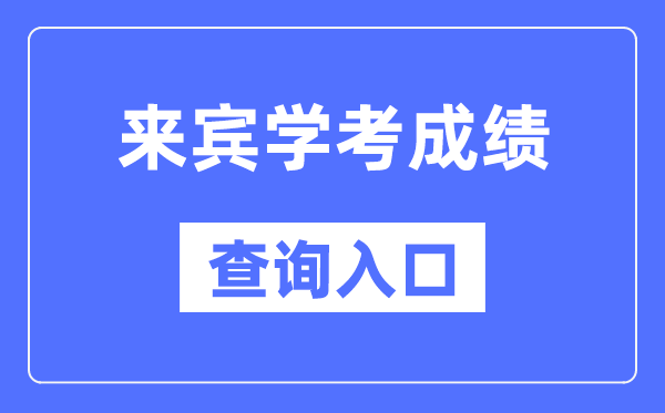 來賓學(xué)考成績查詢?nèi)肟诰W(wǎng)站（https://www.gxeea.cn/）