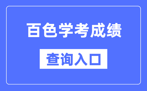 百色學(xué)考成績(jī)查詢?nèi)肟诰W(wǎng)站（https://www.gxeea.cn/）