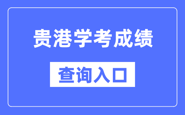 貴港學考成績查詢?nèi)肟诰W(wǎng)站（https://www.gxeea.cn/）