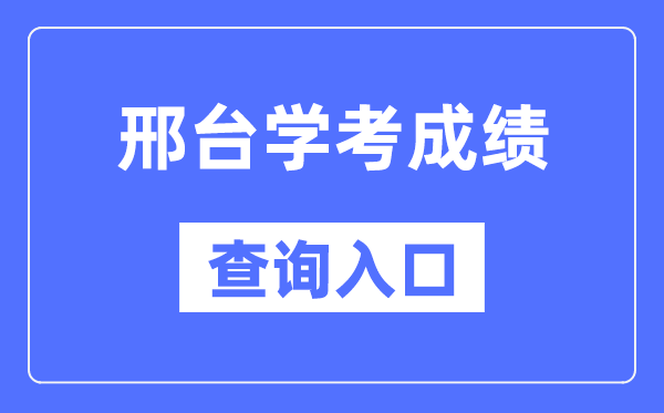 邢臺學(xué)考成績查詢?nèi)肟诰W(wǎng)站（http://www.hebeea.edu.cn/）
