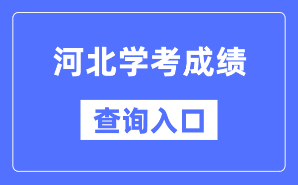 河北學(xué)考成績查詢?nèi)肟诰W(wǎng)站（http://www.hebeea.edu.cn/）