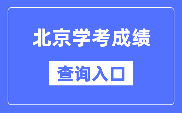 北京學(xué)考成績(jī)查詢?nèi)肟诰W(wǎng)站（https://www.bjeea.cn/）