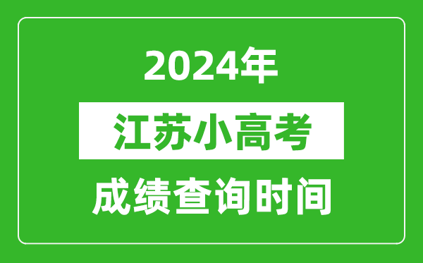 2024年江蘇小高考成績查詢時間,小高考成績什么時候出來？