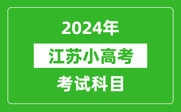 2024年江蘇小高考考試科目有哪些？附各科考試具體時間表