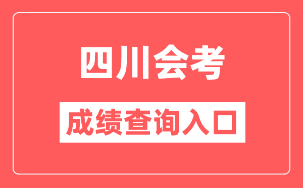 四川會考成績查詢?nèi)肟诰W(wǎng)站（https://xk.sceea.cn/）