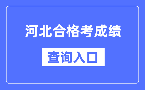 河北合格考成績(jī)查詢?nèi)肟诰W(wǎng)址（http://www.hebeea.edu.cn/）