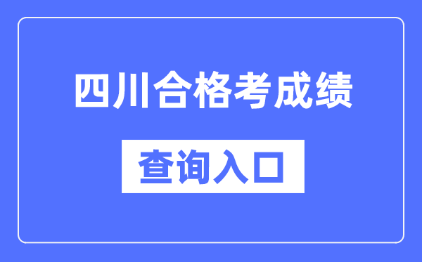 四川合格考成績查詢?nèi)肟诰W(wǎng)址（https://xk.sceea.cn/）