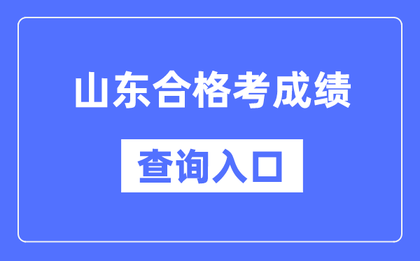 山東合格考成績查詢?nèi)肟诰W(wǎng)址（https://cx.sdzk.cn）