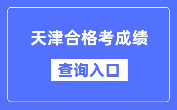 天津合格考成績(jī)查詢?nèi)肟诰W(wǎng)址（http://www.zhaokao.net/）