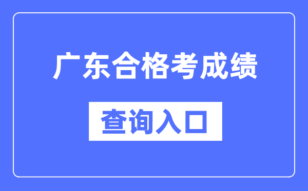 廣東合格考成績查詢?nèi)肟诰W(wǎng)址（https://eea.gd.gov.cn/）