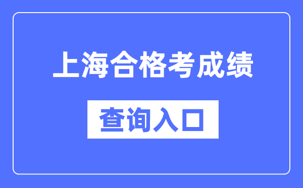 上海合格考成績查詢?nèi)肟诰W(wǎng)址（https://www.shmeea.edu.cn/）