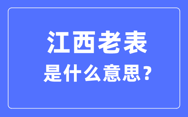 江西老表什么意思,為什么都叫江西人老表？