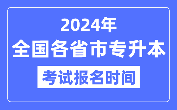 2024年全國(guó)各省市專升本考試報(bào)名時(shí)間一覽表（附報(bào)名入口）