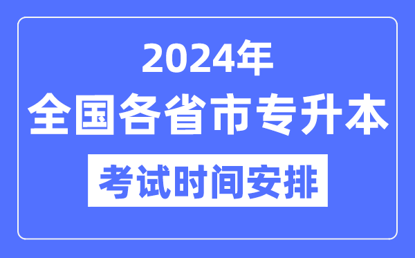 2024年全國(guó)各省市專升本考試時(shí)間安排一覽表