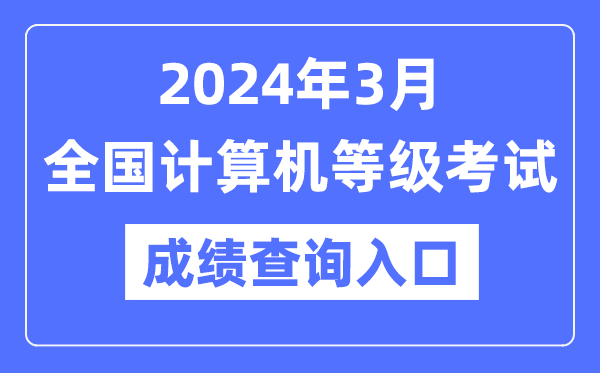 2024年3月全國計算機等級考試成績查詢?nèi)肟诰W(wǎng)址