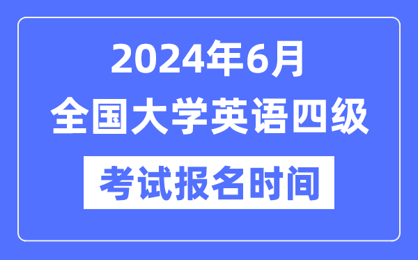 2024年6月英語四級考試報名時間（附CET4報名官網(wǎng)入口）