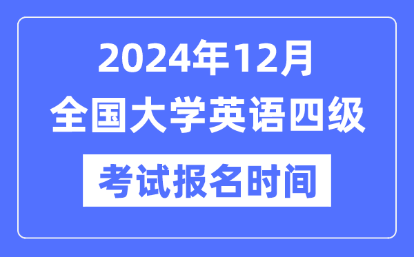 2024年12月英語四級考試報名時間（附CET4報名官網(wǎng)入口）