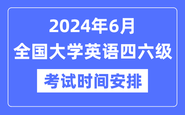 2024年6月英語四六級考試時間安排（附CET考試報名官網(wǎng)入口）