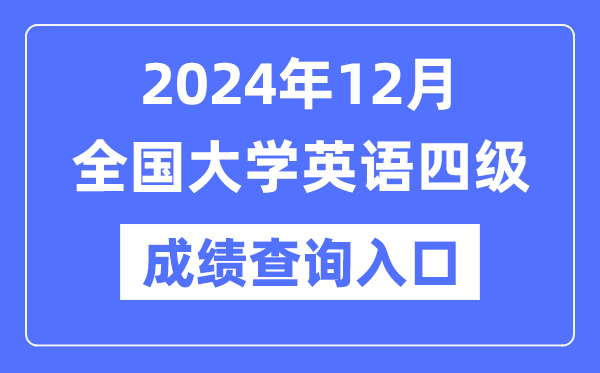 2024年12月英語四級(jí)成績(jī)查詢官網(wǎng)入口,CET4成績(jī)查詢系統(tǒng)