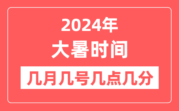 2024年大暑是幾月幾日幾點(diǎn)幾分,大暑節(jié)氣的特點(diǎn)和風(fēng)俗