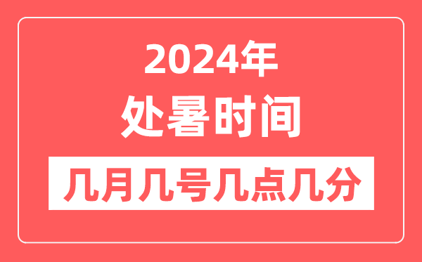 2024年處暑是幾月幾日幾點(diǎn)幾分,處暑節(jié)氣的特點(diǎn)和風(fēng)俗