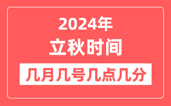 2024年立秋是幾點幾分幾秒,立秋節(jié)氣的特點和風俗