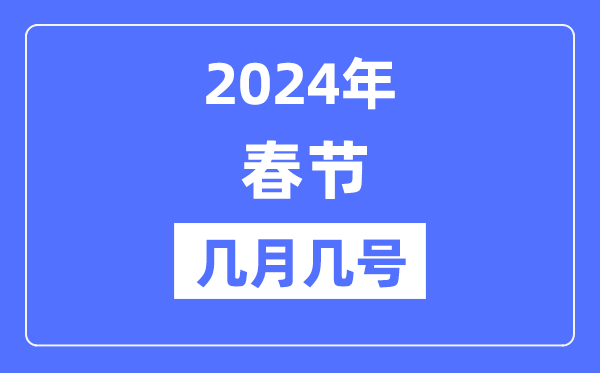 2024年春節(jié)是幾月幾號,春節(jié)假期放假時(shí)間表