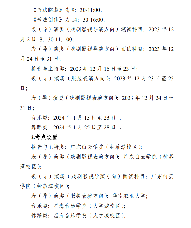 2024年廣東藝考時(shí)間具體安排,廣東藝術(shù)類統(tǒng)考是幾月幾日