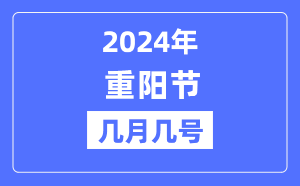 2024年重陽(yáng)節(jié)是幾月幾號(hào),重陽(yáng)節(jié)吃什么