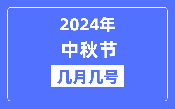 2024年中秋節(jié)是幾月幾號,中秋節(jié)又稱什么節(jié)？