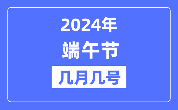 2024年端午節(jié)是幾月幾號(hào),端午節(jié)的由來(lái)和意義