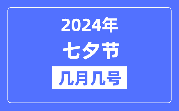 2024年七夕節(jié)是幾月幾號,七夕節(jié)的由來和習(xí)俗