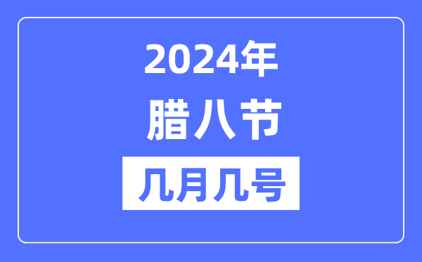 2024年臘八節(jié)是幾月幾號(hào),臘八節(jié)的由來(lái)和風(fēng)俗