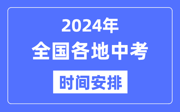 2024年全國(guó)各地中考時(shí)間安排表,各科目具體時(shí)間表