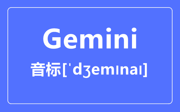 Gemini怎么讀,音標(biāo)是什么,gemini是什么意思？