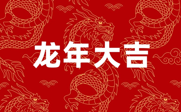 2024年龍年春節(jié)祝福語(yǔ)四個(gè)字,龍年含龍字的新春祝福4個(gè)字