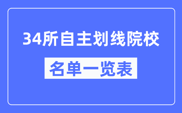 34所自主劃線院校有哪些,34所自主劃線院校是什么意思？