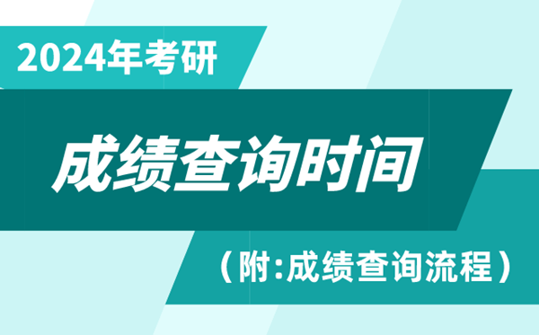 2024年考研成績(jī)查詢時(shí)間,2024考研成績(jī)什么時(shí)候公布