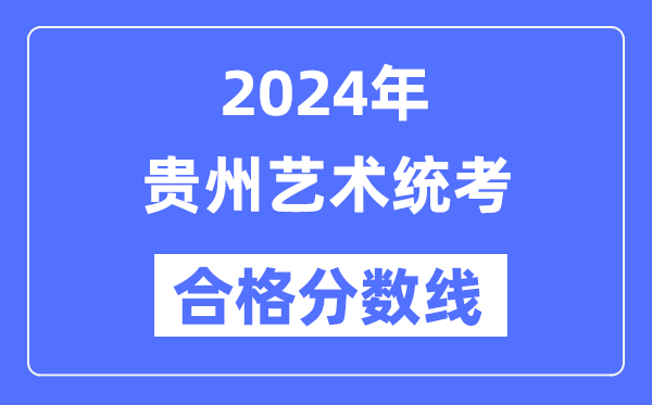 2024年貴州藝術(shù)統(tǒng)考合格分數(shù)線（含2022-2023歷年）