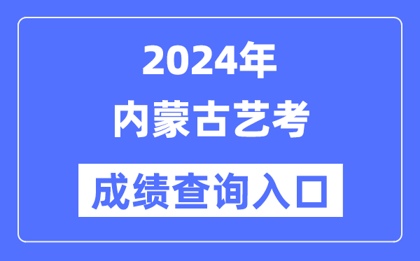 2024年內(nèi)蒙古藝考成績查詢?nèi)肟诠倬W(wǎng)（https://www.nm.zsks.cn/）
