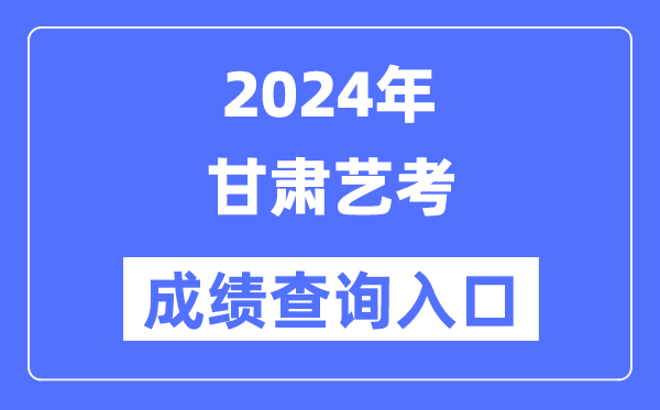 2024年甘肅藝考成績(jī)查詢?nèi)肟诠倬W(wǎng)（https://www.ganseea.cn/）