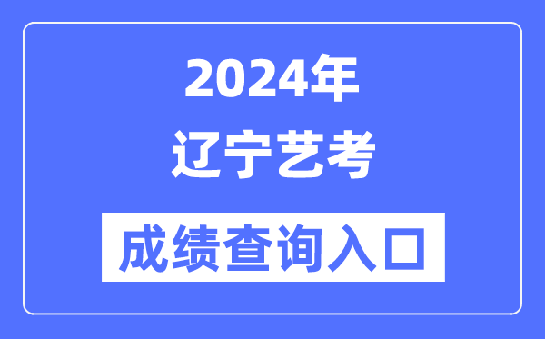 2024年遼寧藝考成績(jī)查詢?nèi)肟诠倬W(wǎng)（https://www.lnzsks.com/）