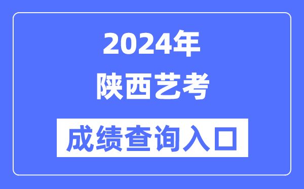2024年陜西藝考成績查詢入口官網(wǎng)（http://www.sneea.cn/）