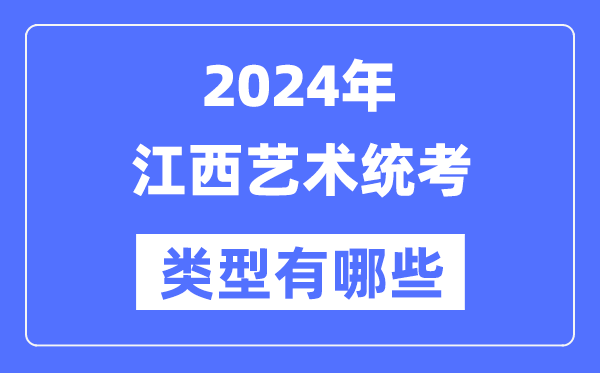 2024年江西藝術(shù)統(tǒng)考類型有哪些,江西藝考分哪幾類？