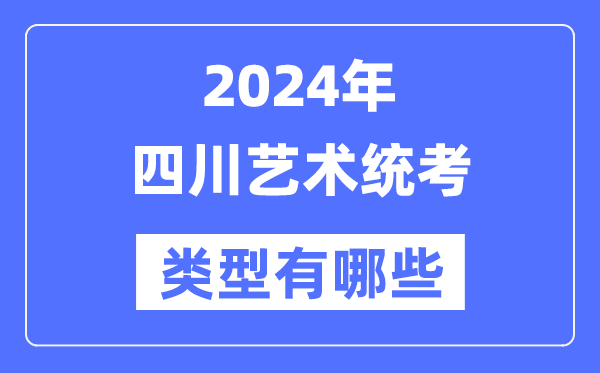 2024年四川藝術(shù)統(tǒng)考類型有哪些,四川藝考分哪幾類？