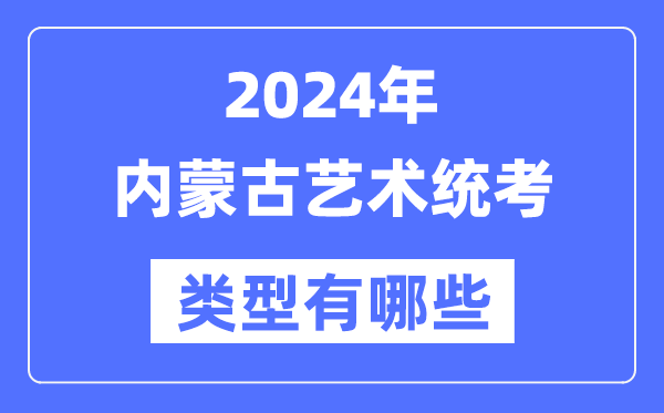 2024年內(nèi)蒙古藝術(shù)統(tǒng)考類型有哪些,內(nèi)蒙古藝考分哪幾類