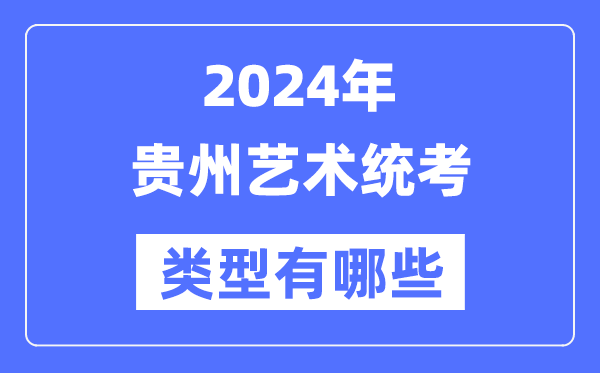 2024年貴州藝術(shù)統(tǒng)考類型有哪些,貴州藝考分哪幾類？