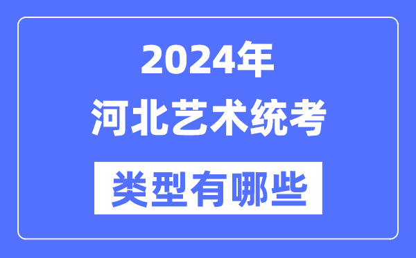 2024年河北藝術(shù)統(tǒng)考類型有哪些,河北藝考分哪幾類？