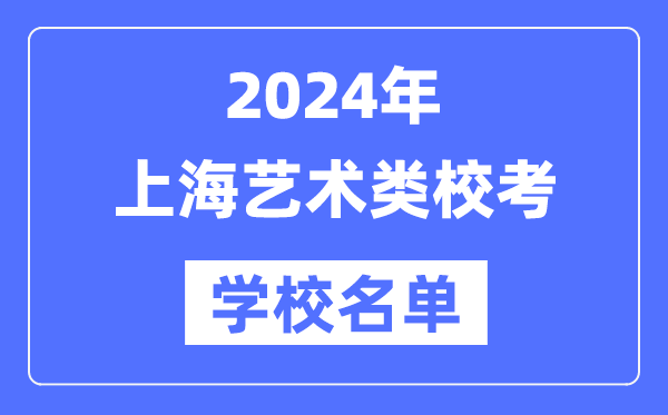2024年上海具有藝術(shù)類專業(yè)?？假Y格院校名單一覽表